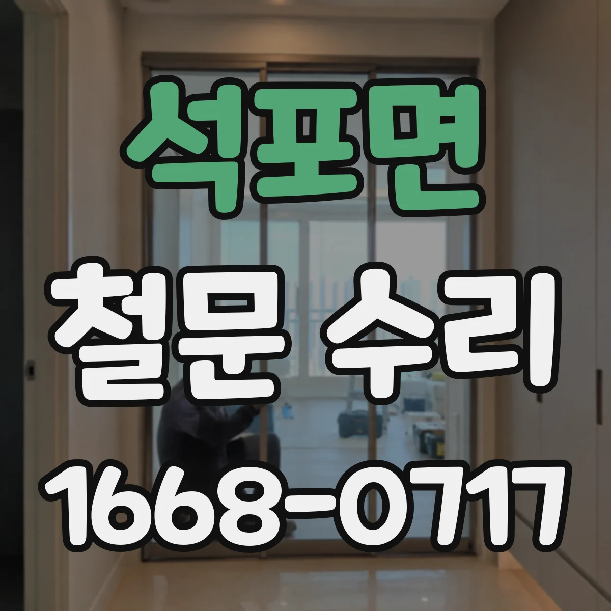 석포면 철문 수리