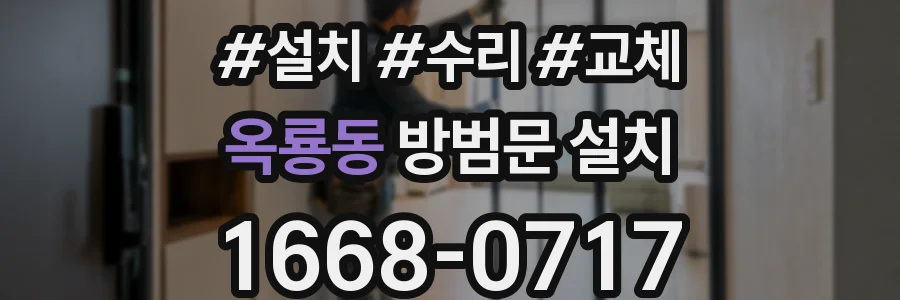 옥룡동 방범문 설치
