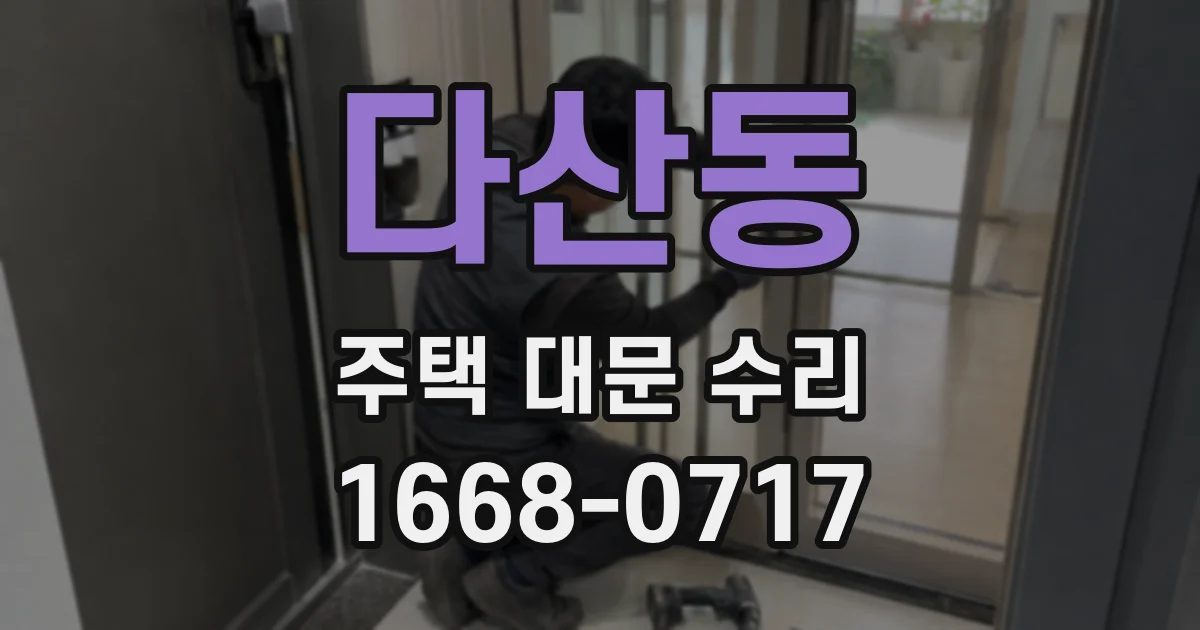 다산동 주택 대문 수리