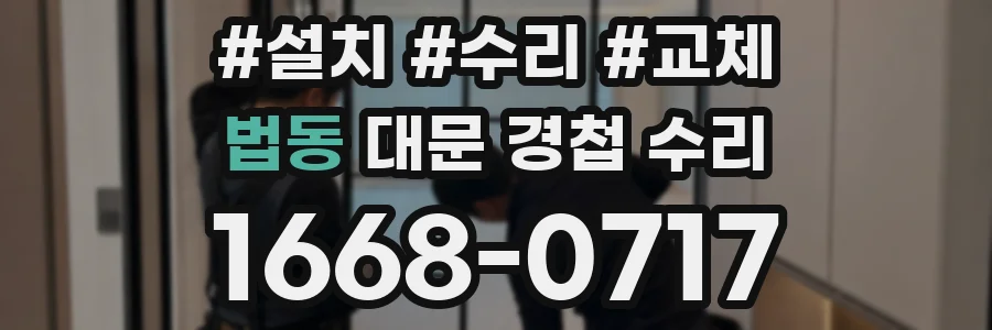 법동 대문 경첩 수리