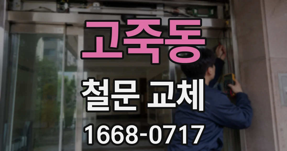 고죽동 철문 교체