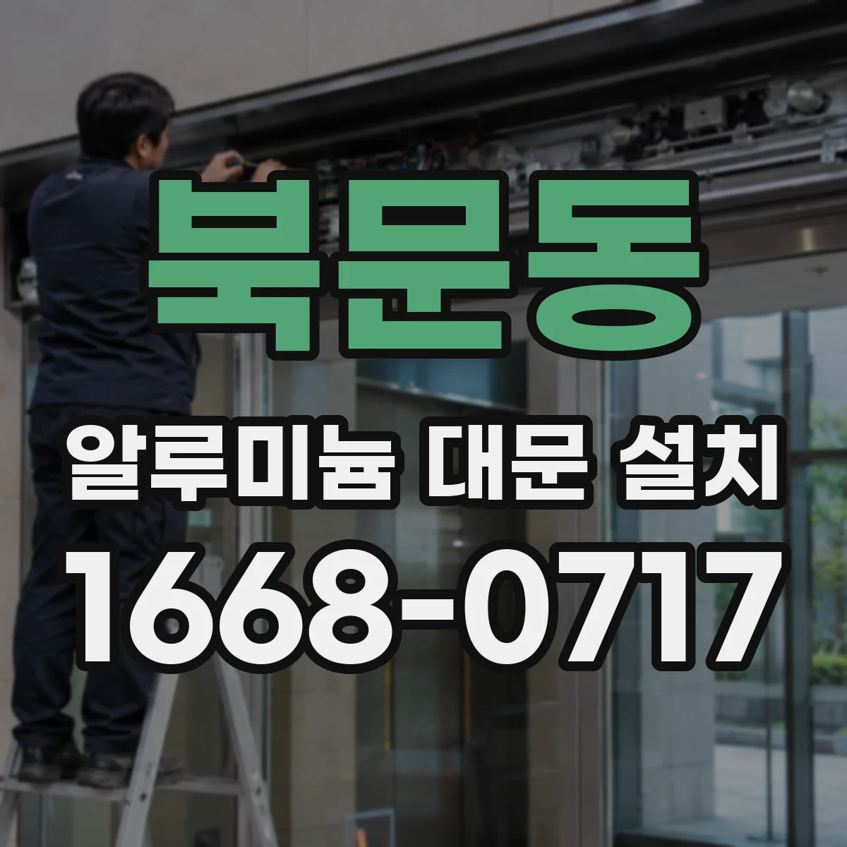 북문동 알루미늄 대문 설치