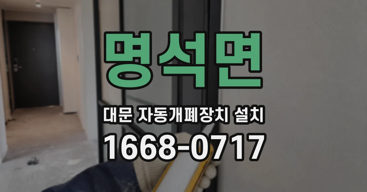 명석면 대문 자동개폐장치 설치