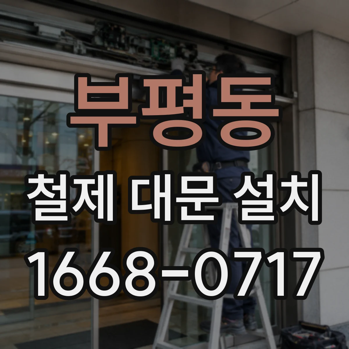 부평동 철제 대문 설치