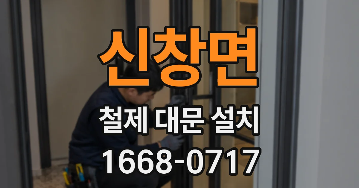 신창면 철제 대문 설치