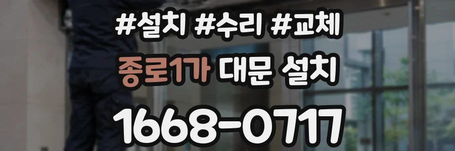 종로1가 대문 설치