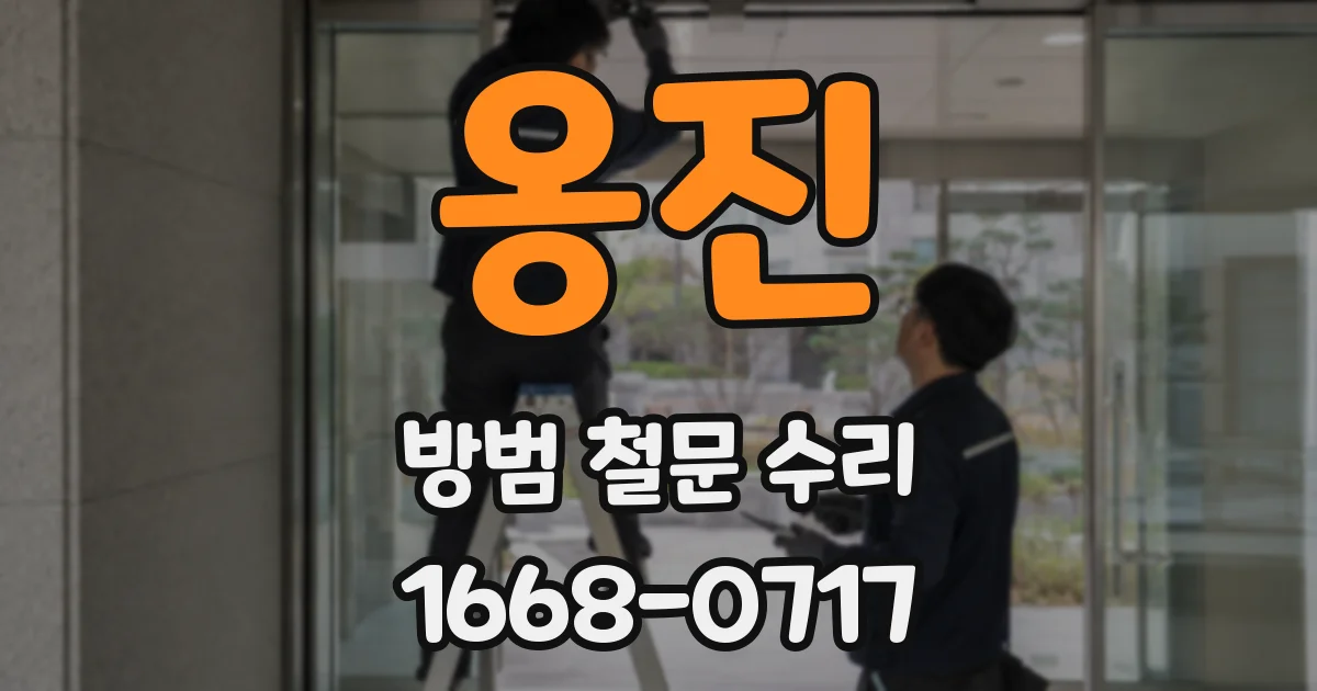 옹진 방범 철문 수리