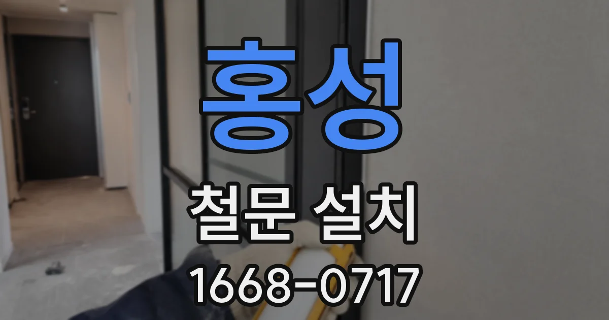 홍성 철문 설치