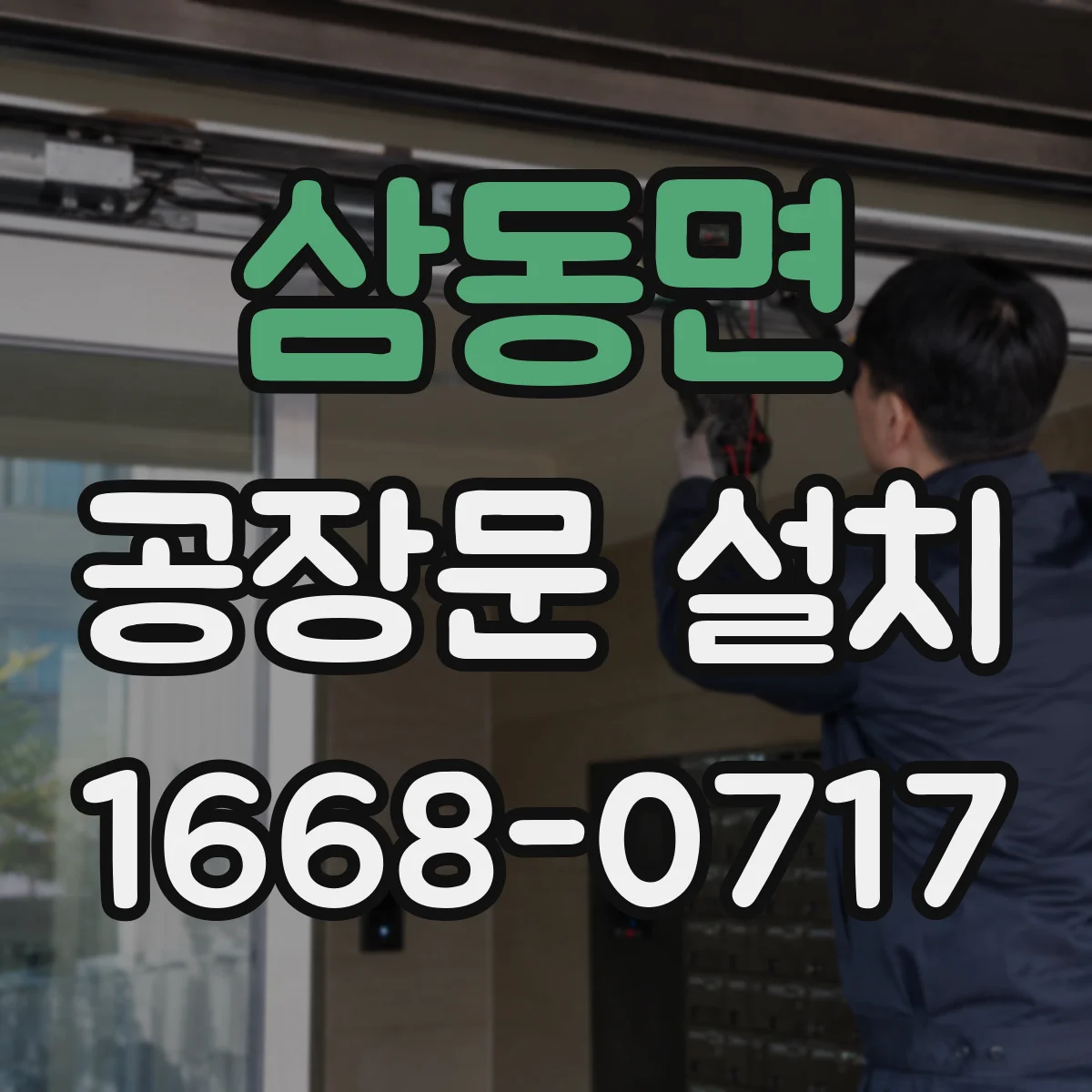 삼동면 공장문 설치
