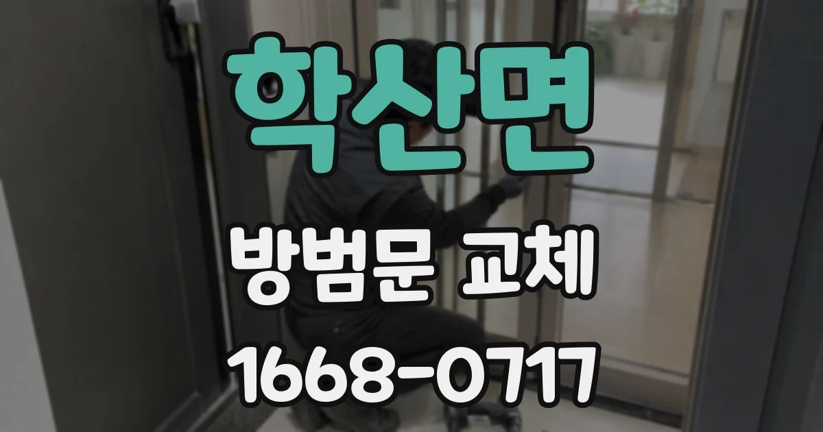 학산면 방범문 교체