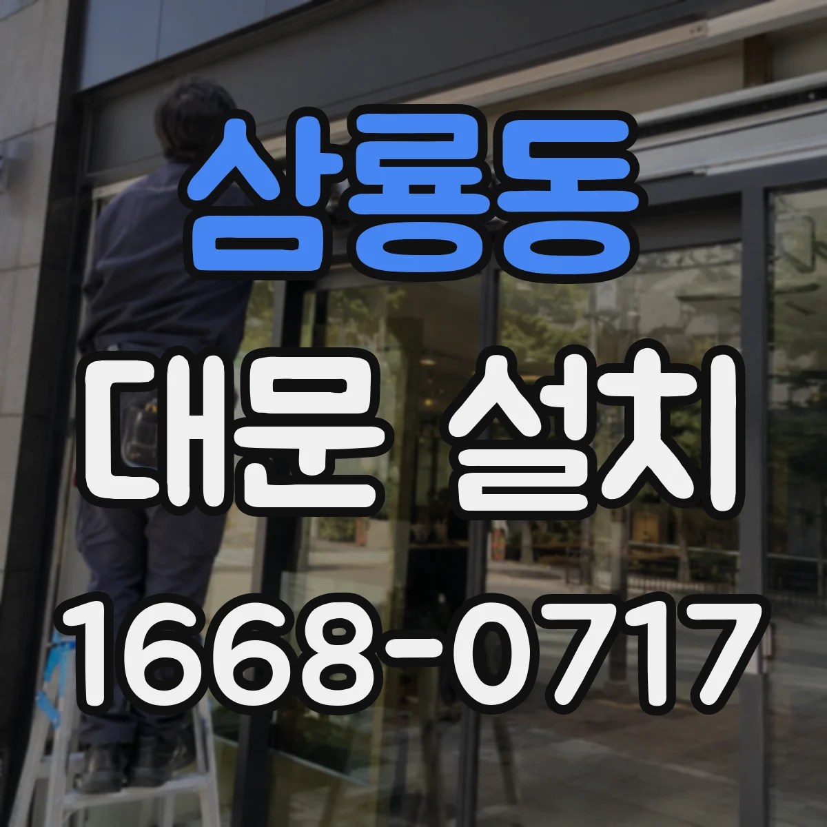 삼룡동 대문 설치