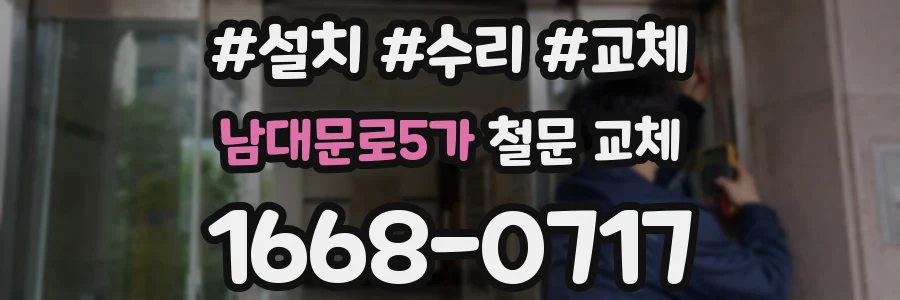 남대문로5가 철문 교체