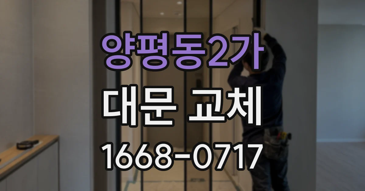 양평동2가 대문 교체