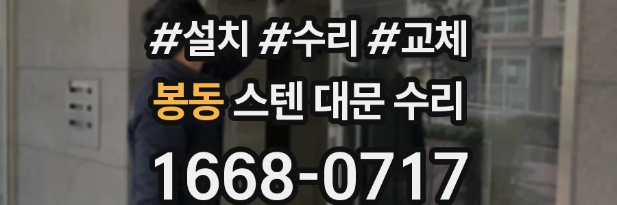 봉동 스텐 대문 수리