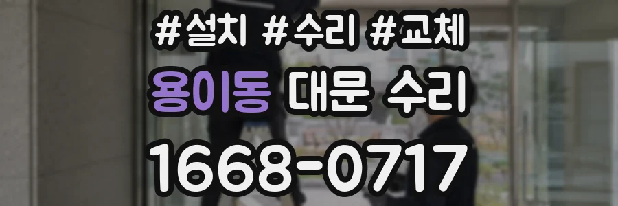 용이동 대문 수리