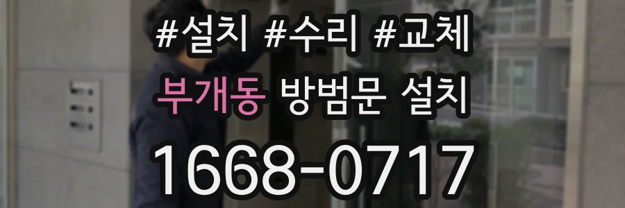 부개동 방범문 설치