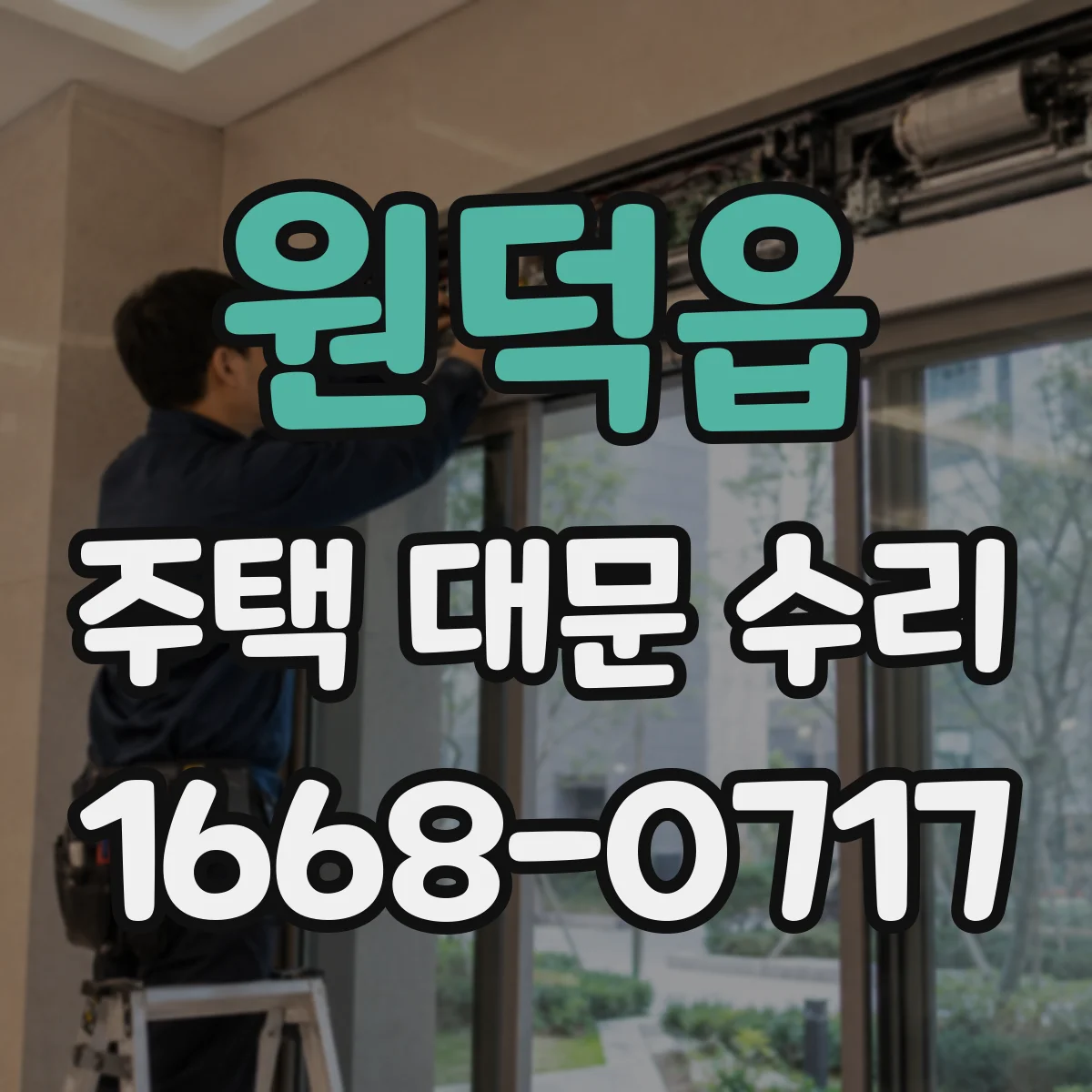 원덕읍 주택 대문 수리