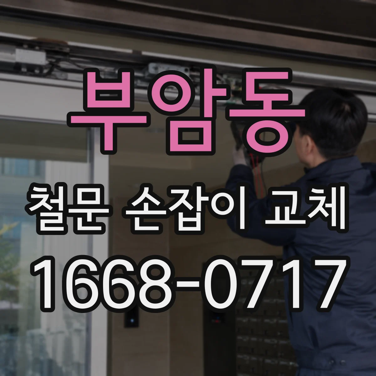 부암동 철문 손잡이 교체