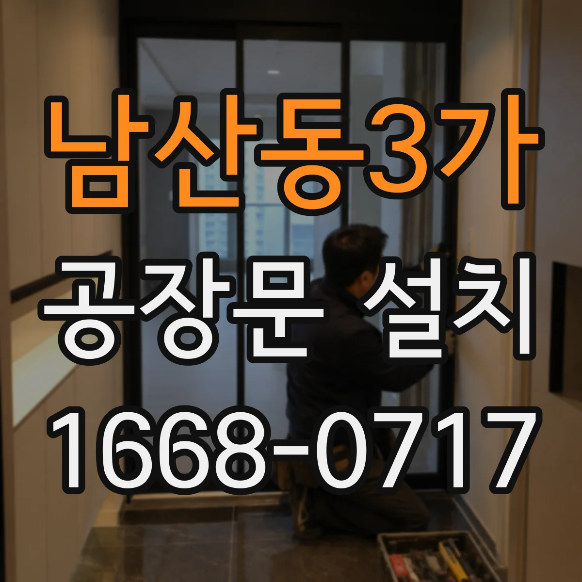 남산동3가 공장문 설치