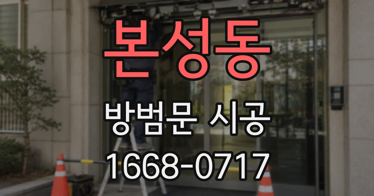 본성동 방범문 시공