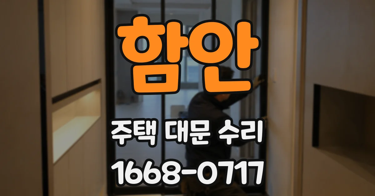 함안 주택 대문 수리