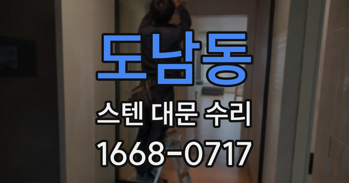 도남동 스텐 대문 수리
