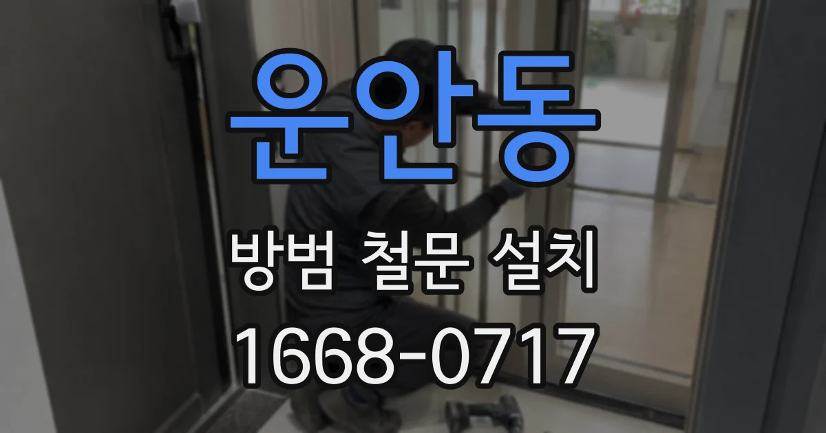 운안동 방범 철문 설치