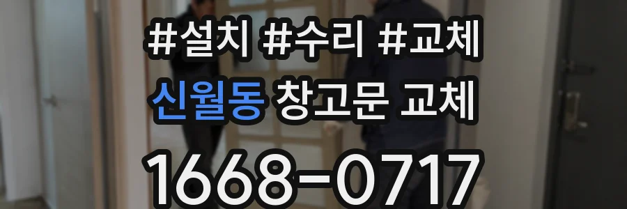 신월동 창고문 교체