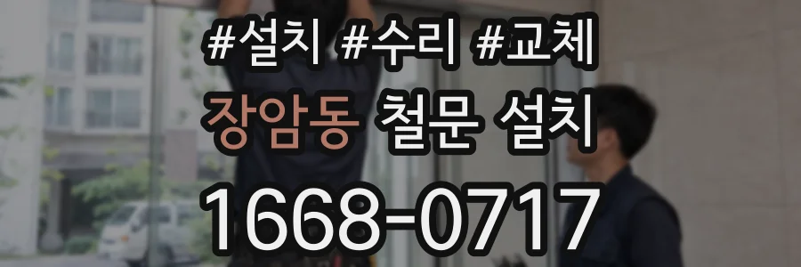 장암동 철문 설치