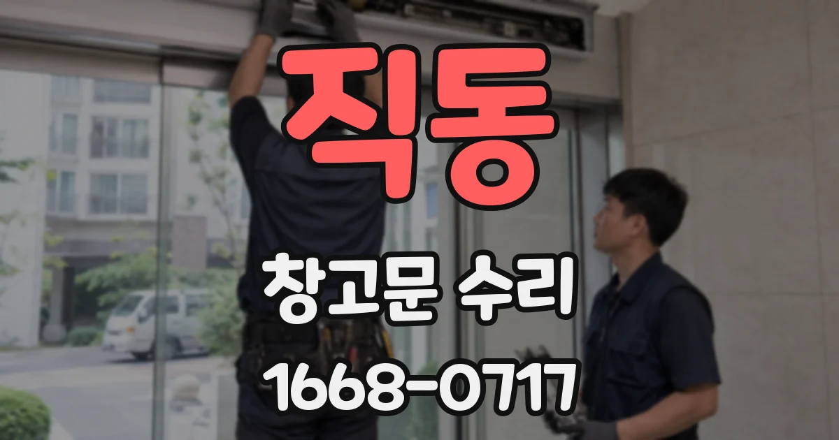 직동 창고문 수리