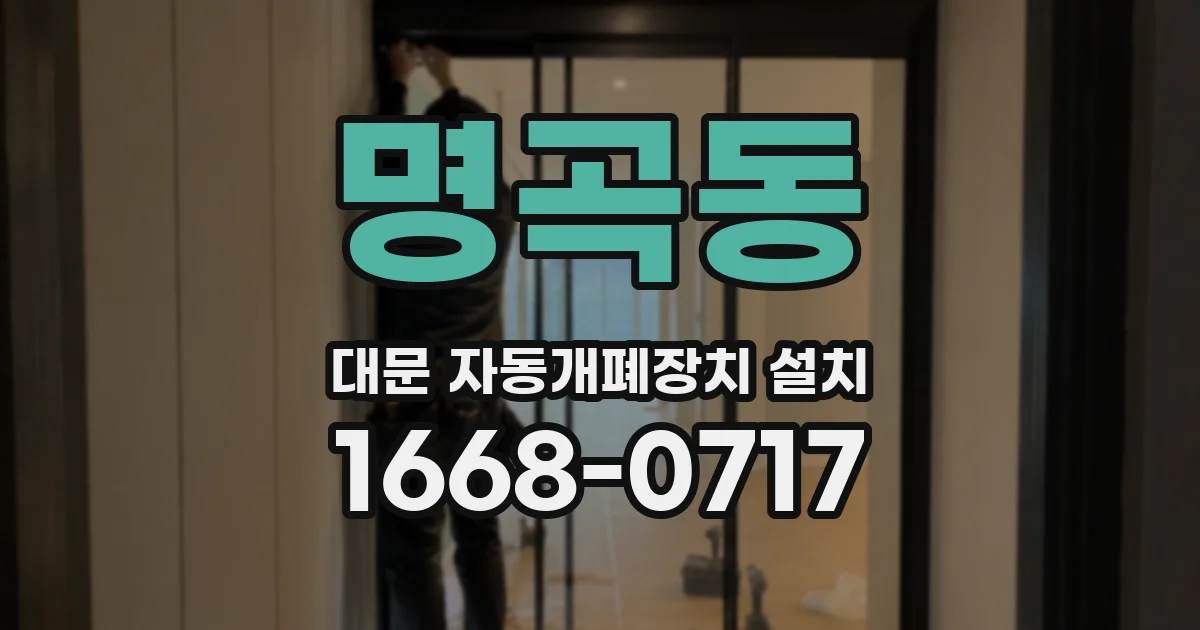 명곡동 대문 자동개폐장치 설치