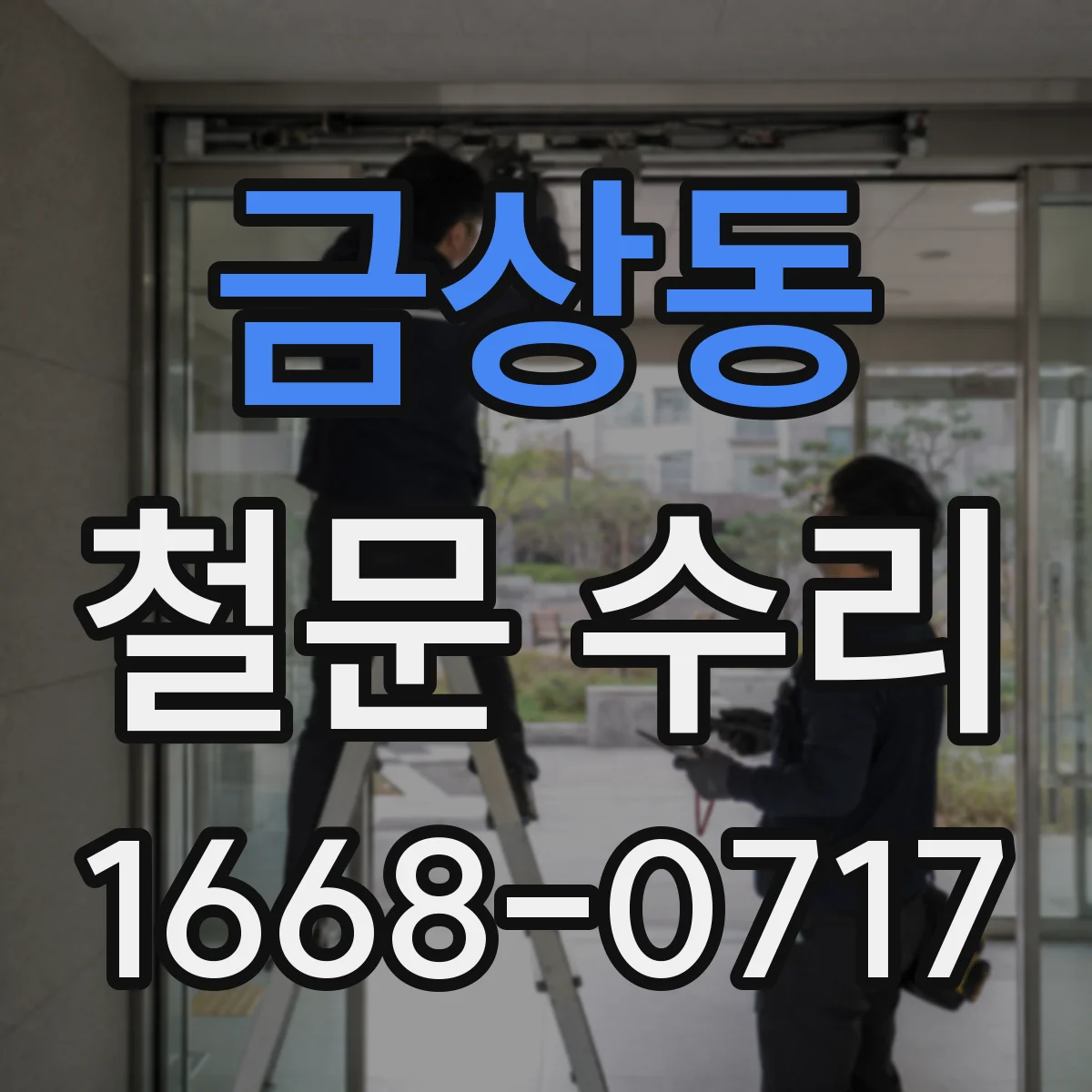 금상동 철문 수리