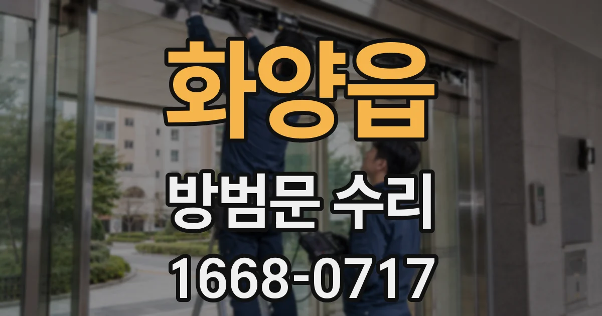 화양읍 방범문 수리