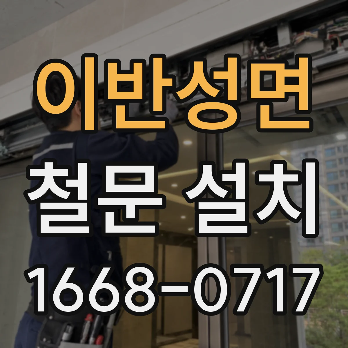 이반성면 철문 설치