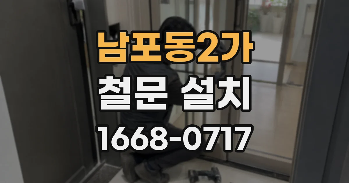 남포동2가 철문 설치