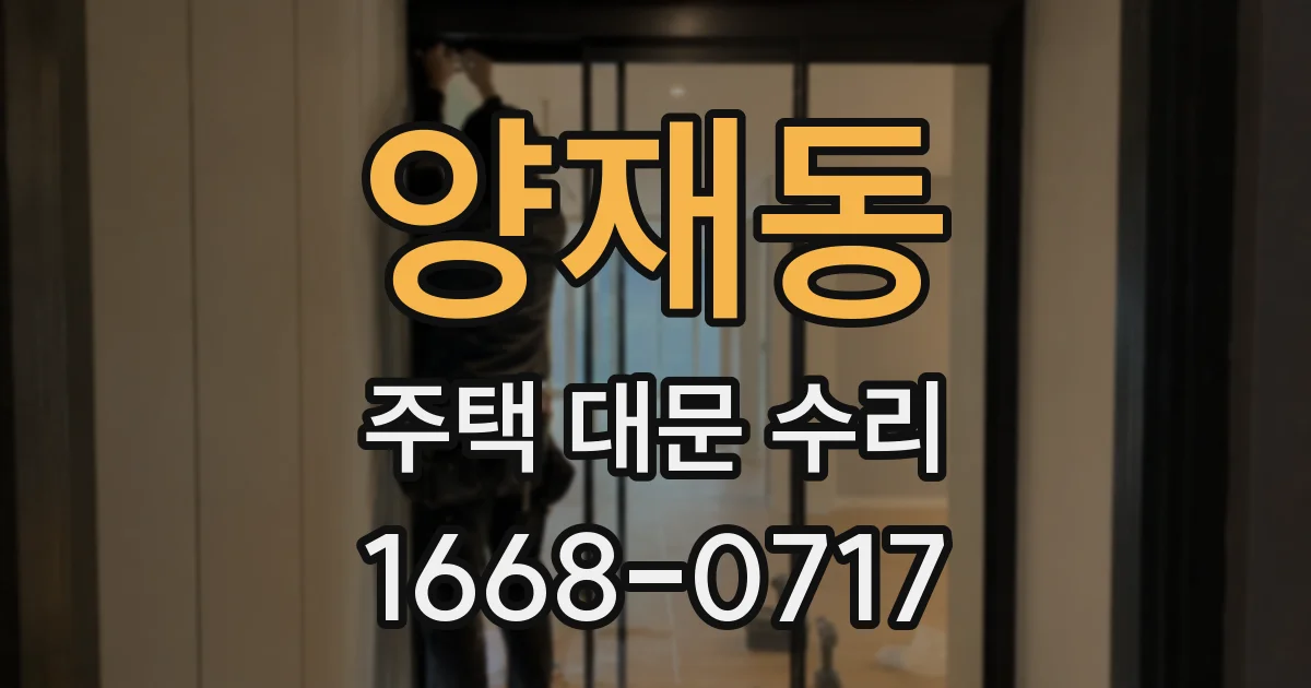 양재동 주택 대문 수리