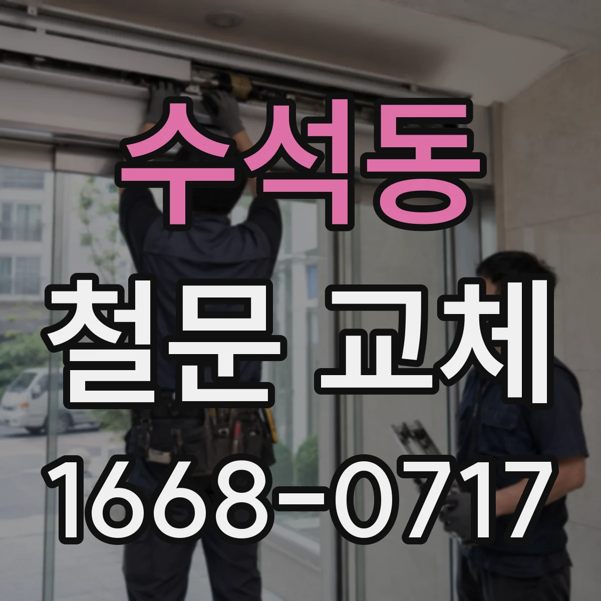 수석동 철문 교체