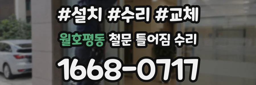 월호평동 철문 틀어짐 수리