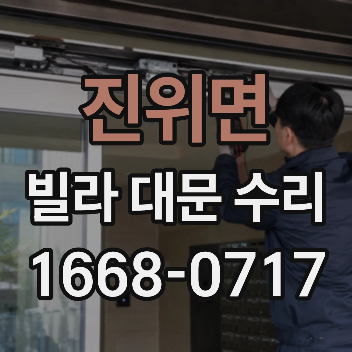 진위면 빌라 대문 수리