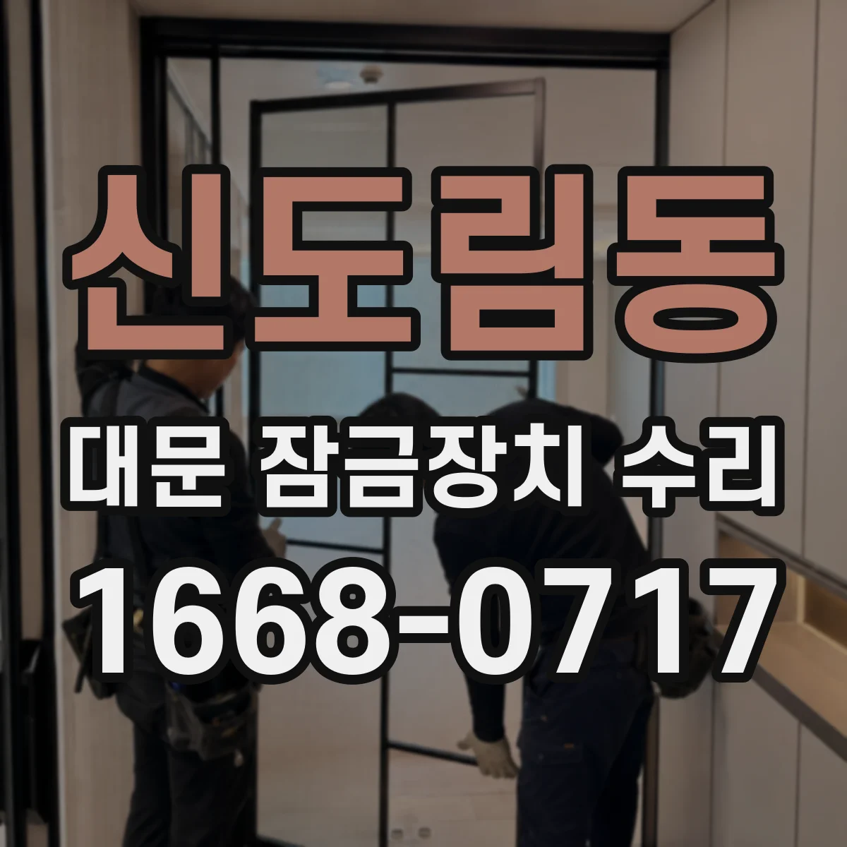 신도림동 대문 잠금장치 수리