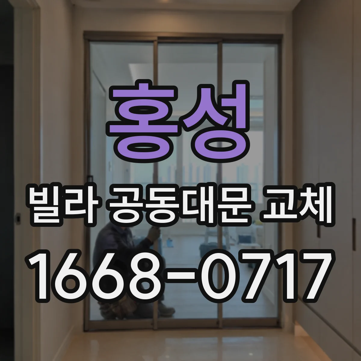 홍성 빌라 공동대문 교체