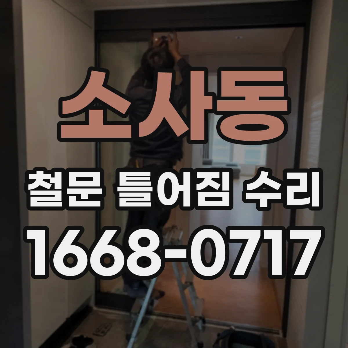 소사동 철문 틀어짐 수리