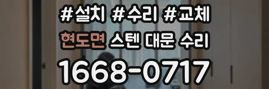 현도면 스텐 대문 수리