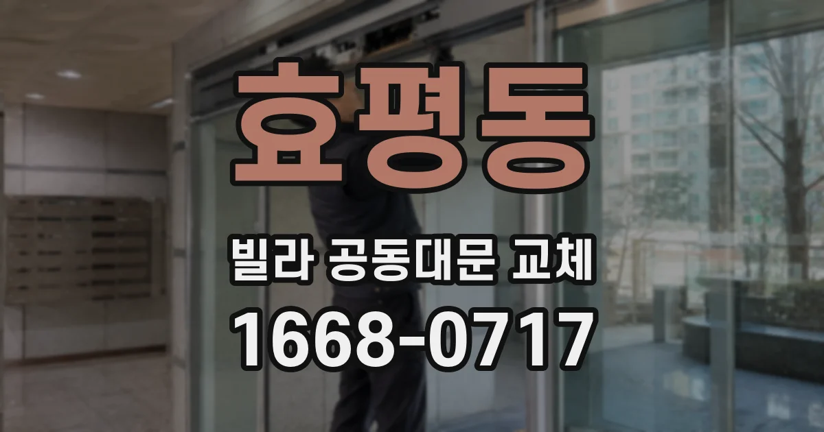 효평동 빌라 공동대문 교체