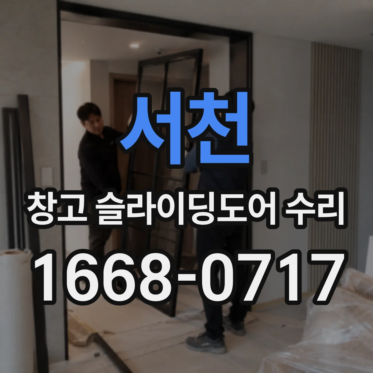 서천 창고 슬라이딩도어 수리