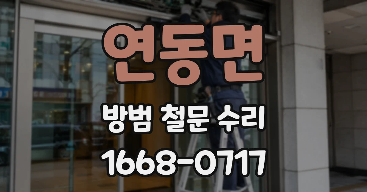 연동면 방범 철문 수리