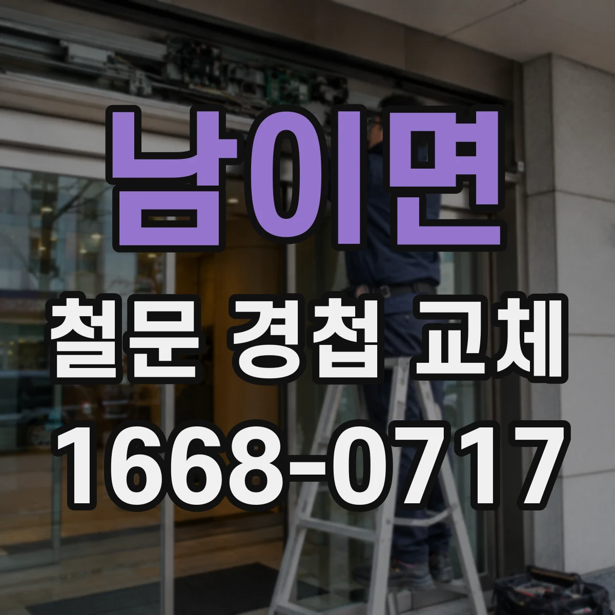 남이면 철문 경첩 교체