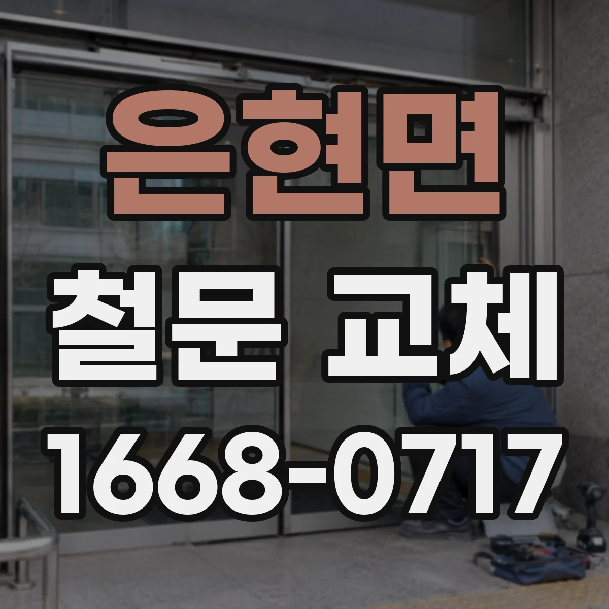 은현면 철문 교체