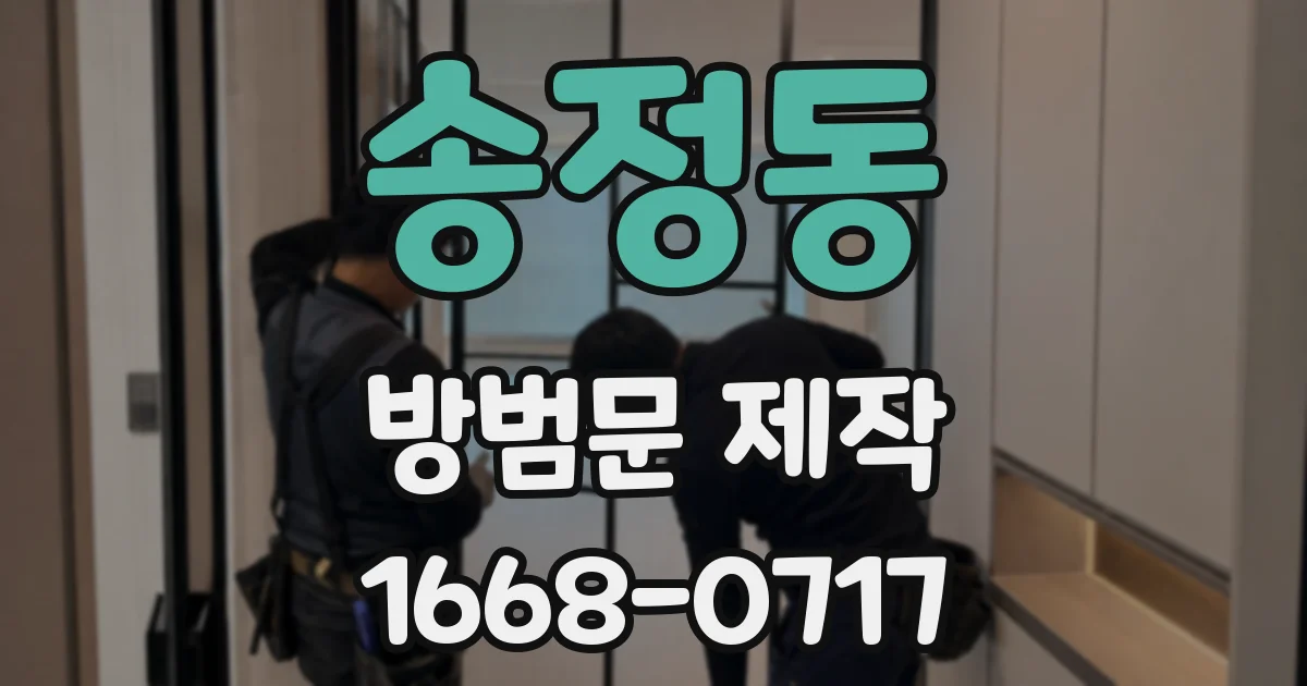 송정동 방범문 제작