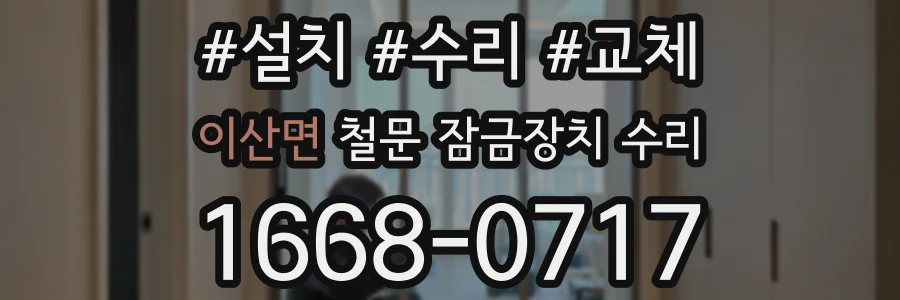 이산면 철문 잠금장치 수리